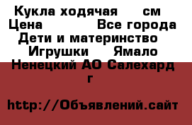 Кукла ходячая, 90 см › Цена ­ 2 990 - Все города Дети и материнство » Игрушки   . Ямало-Ненецкий АО,Салехард г.